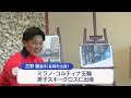ミラノ五輪・スキークロス 日本人最高の4位入賞 古野慧選手に県スポーツ賞【新潟】スーパーJにいがた6月17日OA