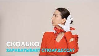 Как прожить на эти деньги| ЗАРПЛАТА СТЮАРДЕСС Aeroflot В МОСКВЕ|2023