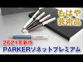 もはや芸術品！2021年新作 PARKER SONNET ソネットプレミアムボールペンを動画でご紹介