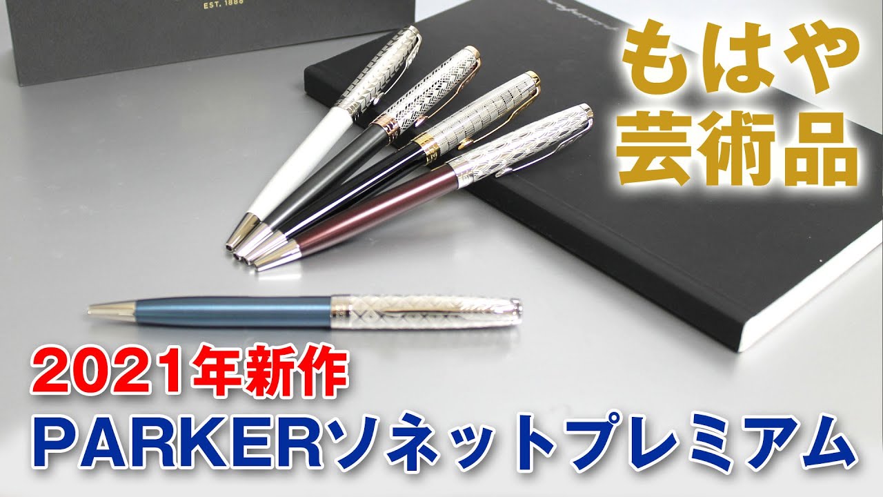 もはや芸術品！2021年新作 PARKER SONNET ソネットプレミアムボールペンを動画でご紹介