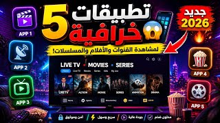 5 تطبيقات لمشاهدة القنوات والأفلام🌍 🍿والمسلسلات مجاناً 📺 جودة عالية#youtube  screenshot 4