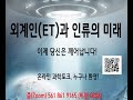 (LIVE)온라인과학토크 _ 외계인(ET)과 인류의 미래