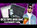 Ультимативный гайд по 808 [10 фишек которые нужно знать] (2020) | @nastyboybeats