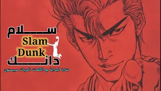 شارة سلام دانك || Slam Dunk opening Arabic English subtitles
