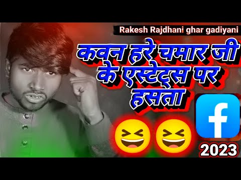 #Kaun hare #chamar ji ke status par bahut hosta कवन है रे #चमार जी के एस्टेट्स पर हसता