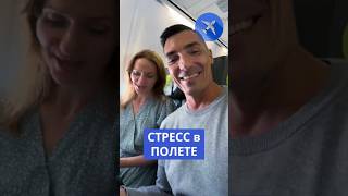 СТРЕСС В ПОЛЕТЕ ⁉️#путешествия #здоровье #россия #эфирныемасла #дотерра #doterra #психология #стресс