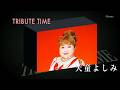 人生、歌がある TRIBUTE TIME 天童よしみ (2017.3.15)