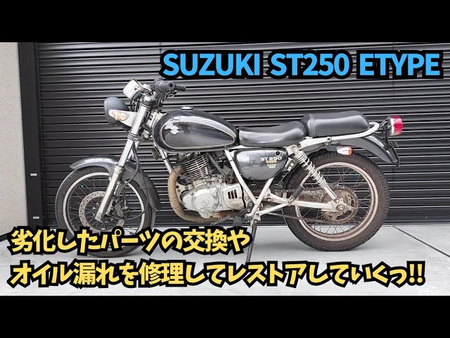 SUZUKI ST250 整備箇所多数 25日まで！！ ST250（スズキ）のバイク作業実績一覧｜バイクの整備