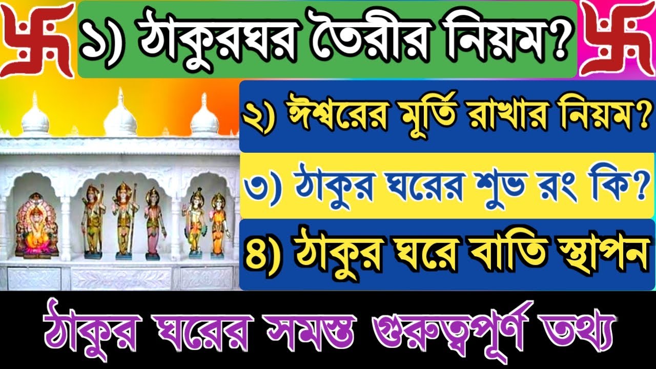 ঠাকুরঘর তৈরীর নিয়ম | ঠাকুর ঘরে ঈশ্বরের মূর্তি রাখার নিয়ম | ঠাকুর ঘরের কিছু গুরুত্বপূর্ণ তথ্য !