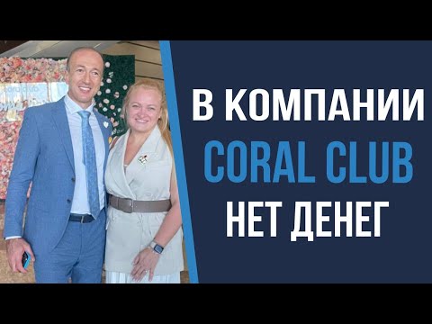 Видео: В компании Coral Club нет денег