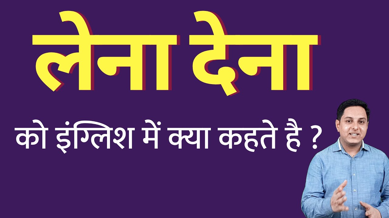 लेना देना को इंग्लिश में क्या कहते हैं ? lena dena ko English mein kya