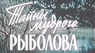 Тайны мудрого рыболова 1957 г