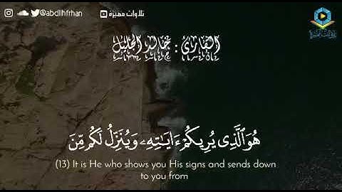 القارئ| خالد الجليل {هوَ الذِى يرِيكُمْ ءايٰتهِۦ وَيُنزلُ لَكُم مّنَ السّمَآءِ رِزْقًا} [سورة غافر]