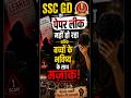 🚨 SSC GD का पेपर लीक नहीं हो रहा बल्कि!😢🔥 #ssc #sscgd #trending #viral #shorts #viralshorts #sscscam