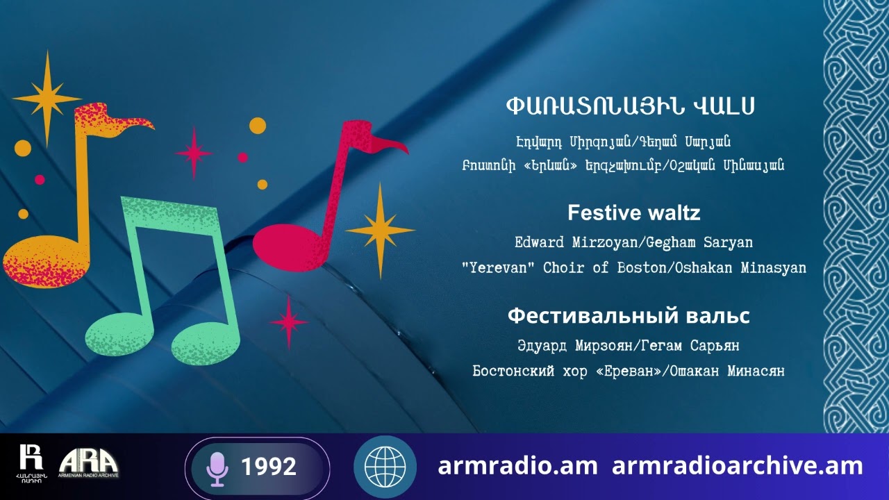 Փառատոնային վալս/ Էդվարդ Միրզոյան/ Festive waltz / Edward Mirzoyan