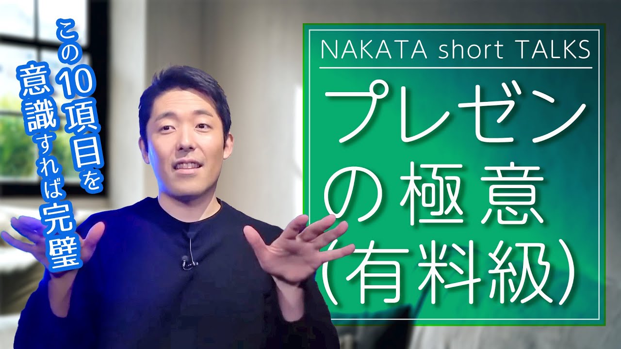 《有料級》人前で話す機会のある人必見！完璧なプレゼン【中田敦彦 切り抜き】
