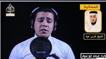 القارئ المصري محمود أبو سيف يقلد مشاهير قراء القرآن الكريم