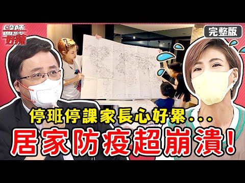 居家防疫超崩潰！全台停班停課，醫師、家長心好累？！【#醫師好辣】20210722 完整版 居家防疫崩潰狀況 EP1170 徐小可 陳保仁