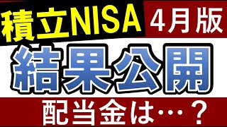 【積立NISAの結果公開】投資信託の配当金・いつもらえる?