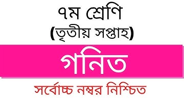 Class 7 Math Assignment-3 | Class 7 Math Assignment | গণিত এসাইনমেন্ট ক্লাস ৭ম | ৭ম গণিত এসাইনমেন্ট