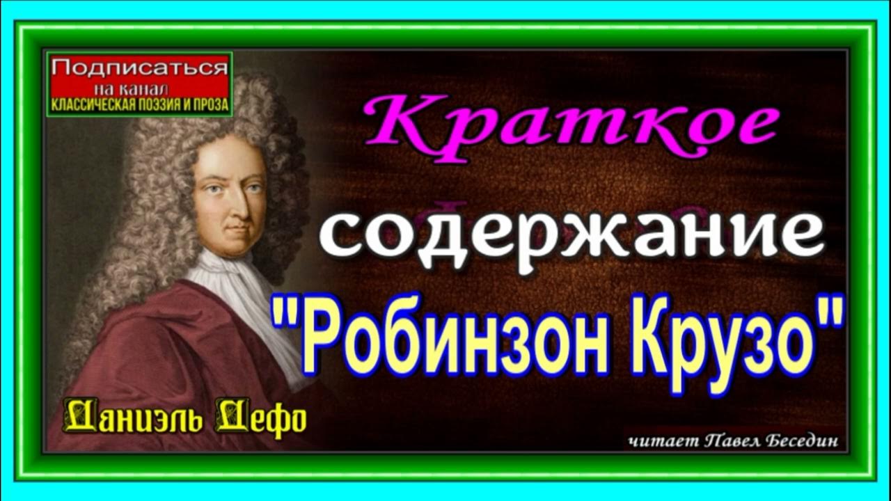 Краткое содержание робинзон 5 класс. Краткий пересказ Робинзон Крузо 25 глава.