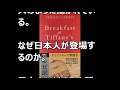 Breakfast at Tiffany's  ティファニーで朝食を　トルーマンカポーティ著　ルビ訳付きの英語の原書を読んだ