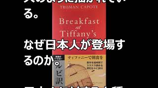 Breakfast at Tiffany's  ティファニーで朝食を　トルーマンカポーティ著　ルビ訳付きの英語の原書を読んだ
