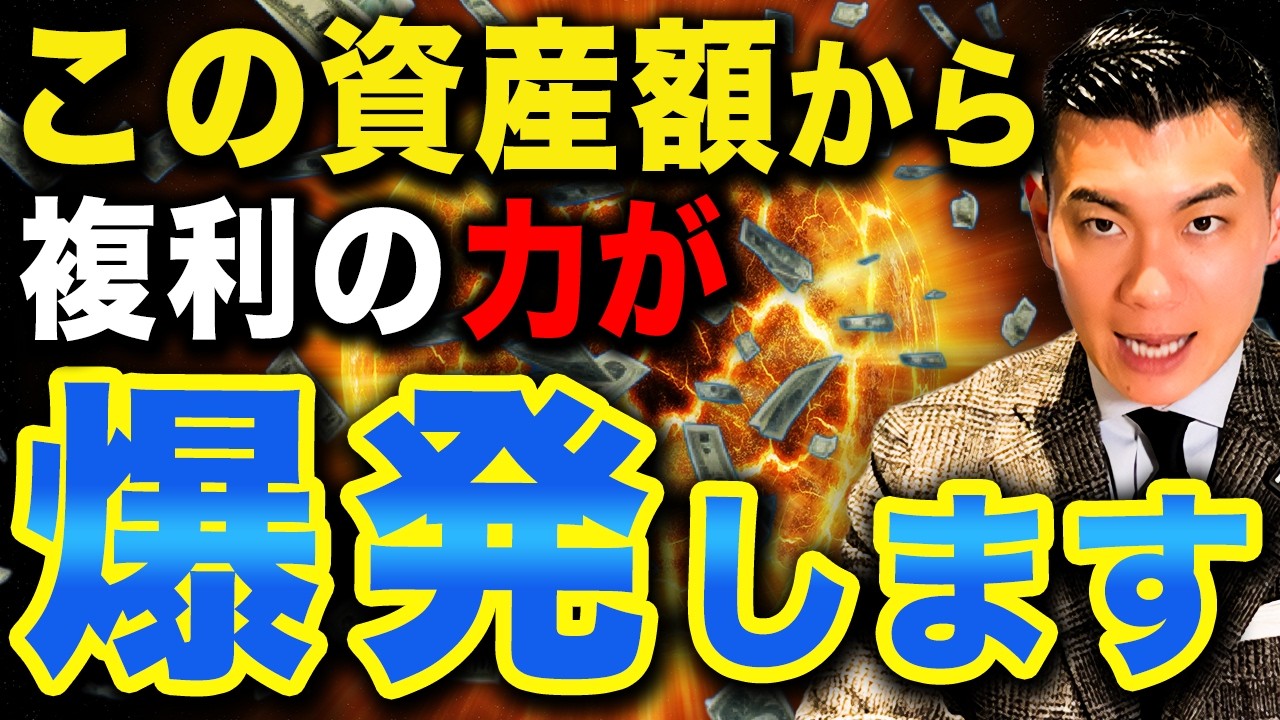 【資産が一気に増える】積立を続けた先に見える資産増加のリアルな変化を検証！資産額別の複利効果について徹底解説します！