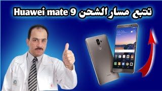 تتبع مسار الشحن لهاتف huawei mate 9 من البداية الى النهايةمهم لجميع المبتدئين