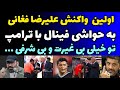 اولین واکنش علیرضا فغانی به حواشی دست دادن به ترامپ حمایت آقامیری و حمله دبیر خیلی بی غیرتی 