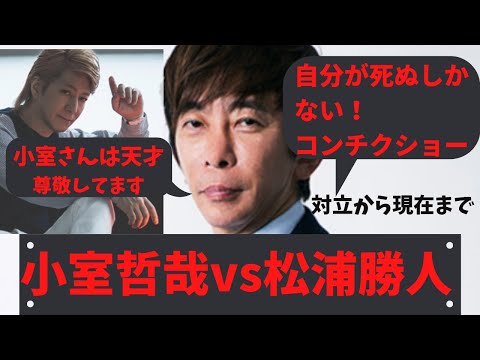小室哲哉と松浦会長の過去から現在まで【Max松浦】仕事は遊び遊びは仕事切り抜き