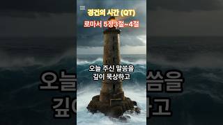 환난과 연단은 소망을 이룬다 #경건의시간 #QT #실천