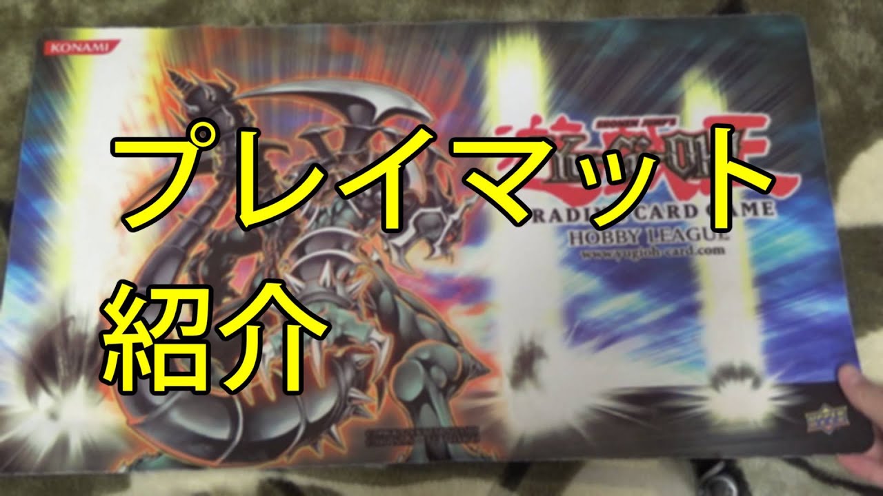 遊戯王】プレイマットを集合させて紹介してみた パート1 /My Yugioh