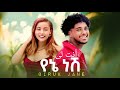 Biruk Jane Yene Nesh ብሩክ ጃኔ የኔ ነሽ أنت لى New Ethiopian Musi 2025 Haymi Tube Biruk Tube