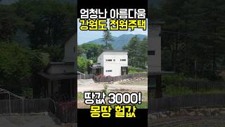 아름다운 강원도 전원주택