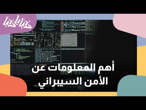 تعرفوا على أهم المعلومات عن تخصص الأمن السيبراني في الأردن دنيا يا دنيا الامن السيبراني