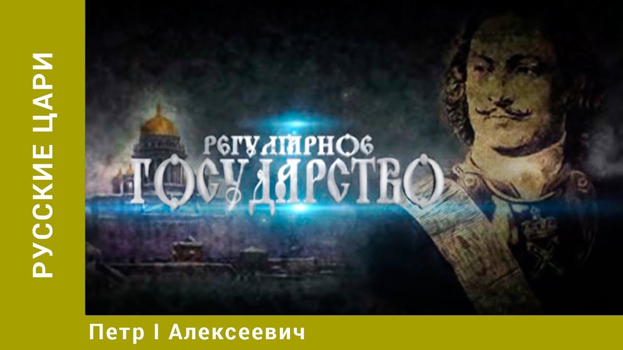 РУССКИЕ ЦАРИ. Павел I Петрович. Русская История. Исторический Проект. StarMedia