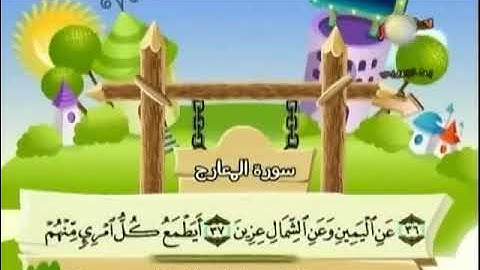 سورة المعارج 26 الي 44 المصحف المعلم بالترديد  للأطفال للشيخ المنشاوي