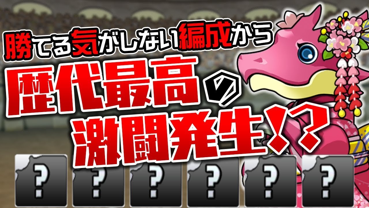 【奇跡】お正月ガチャ5回引いて出たキャラで闘技場3に挑む！【パズドラ】