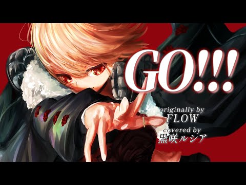【リクエスト】GO!!! - FLOW / covered by 黒咲ルシア【歌ってみた】NARUTO -ナルト- OP
