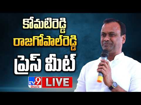Komatireddy Raj Gopal Reddy Press Meet Live | కోమటిరెడ్డి రాజగోపాల్‌రెడ్డి ప్రెస్ మీట్ - TV9 - TV9