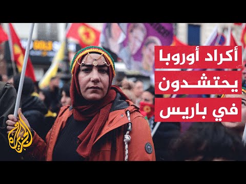 وصلوا من كافة أنحاء أوروبا.. الأكراد يعاودون التظاهر في باريس