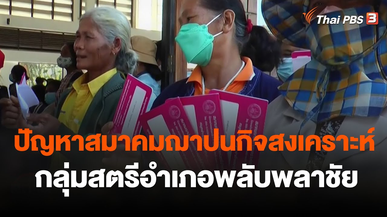 ปัญหาสมาคมฌาปนกิจสงเคราะห์กลุ่มสตรีอำเภอพลับพลาชัย จ. บุรีรัมย์ | สถานีร้องเรียน | 30 ม.ค. 66