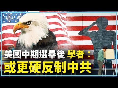 美国中期选举后 学者：或更硬反制中共｜新闻精选｜20221111