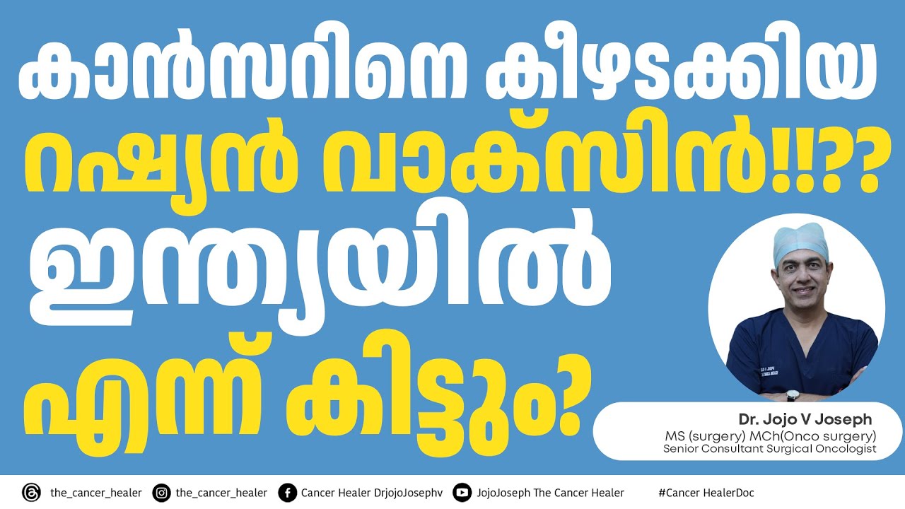 റഷ്യൻ കാൻസർ വാക്‌സിൻ?/RUSSIAN CANCER VACCINE !!