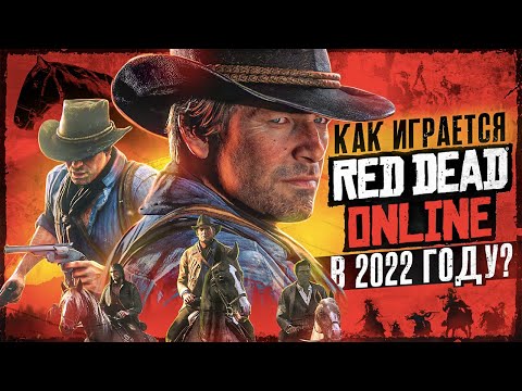 Как играется Red Dead Online ?