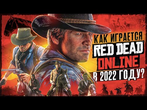 Видео: Как играется Red Dead Online ?