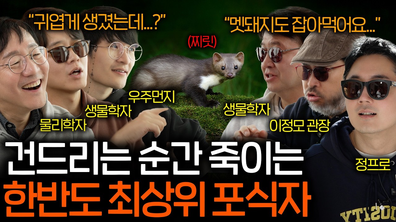 우리나라 생태계를 장악해버린 야생 동물의 끝판왕은 누구일까? | 과학을 보다 EP.160