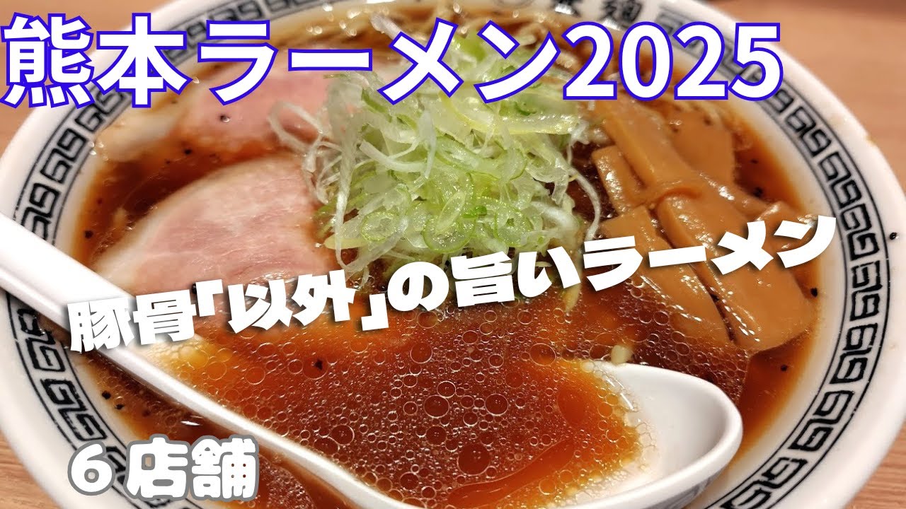 【熊本ラーメン特集2025】豚骨「以外」の旨いラーメン店はココだ！