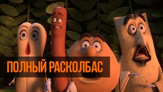 Полный расколбас (2016) смотреть онлайн Полный расколбас (2016) смотреть онлайн